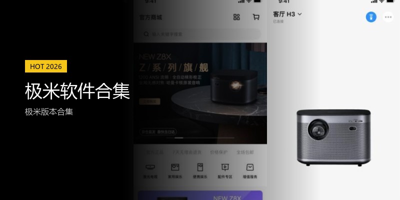 极米软件合集