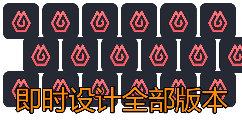 即时设计全部版本