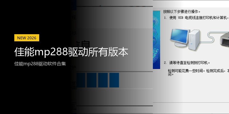 佳能mp288驱动所有版本