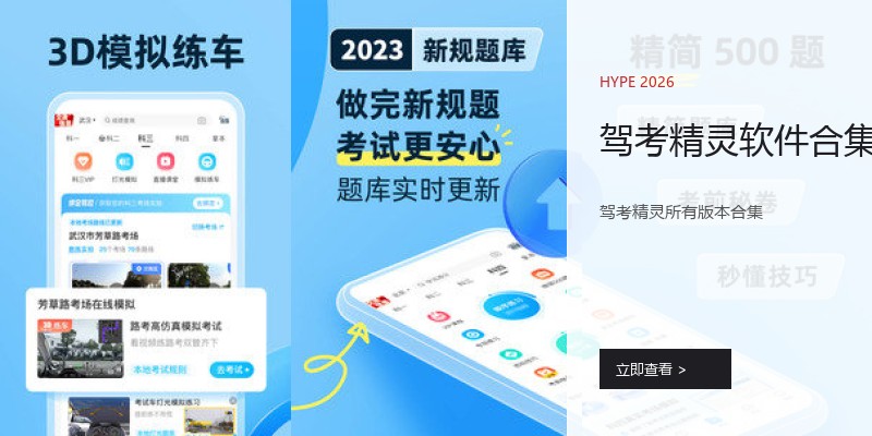 驾考精灵软件合集