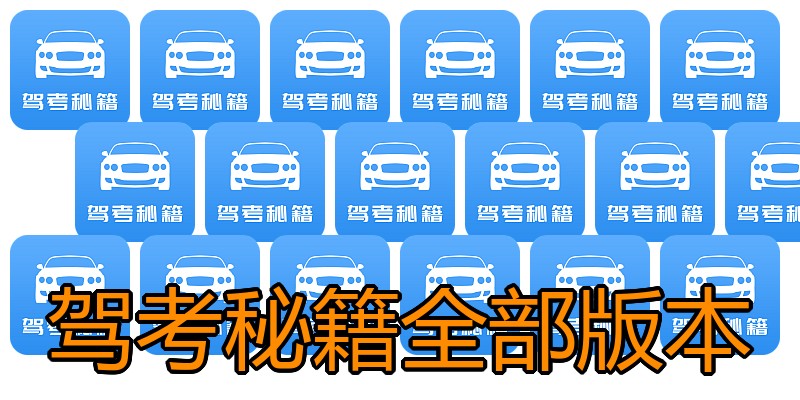 驾考秘籍全部版本