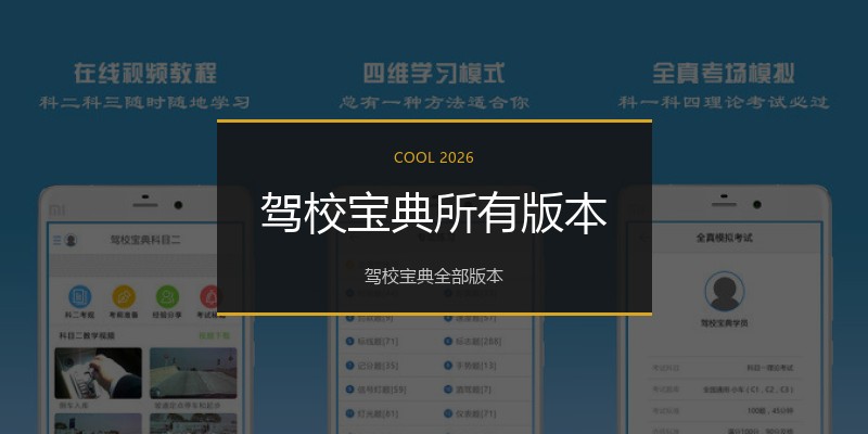 驾校宝典所有版本