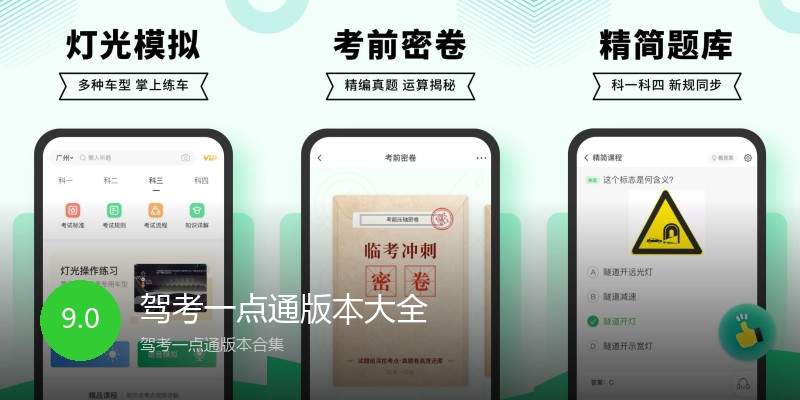 驾考一点通版本大全