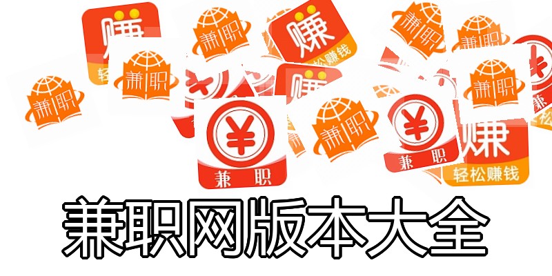 兼职网版本大全