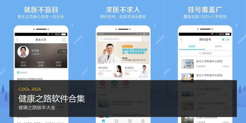 健康之路软件合集