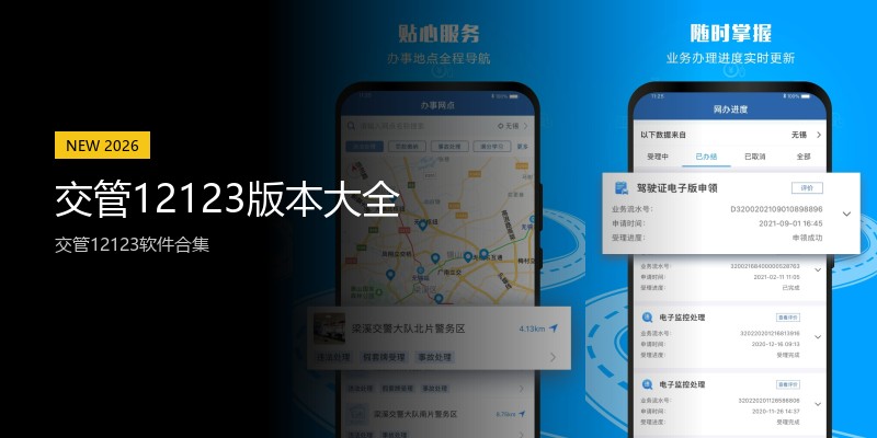 交管12123版本大全
