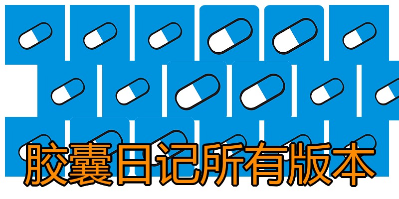 胶囊日记所有版本