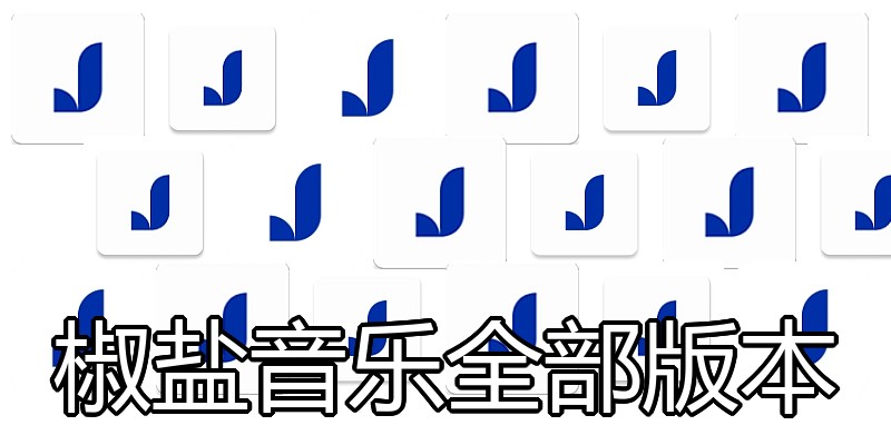 椒盐音乐全部版本