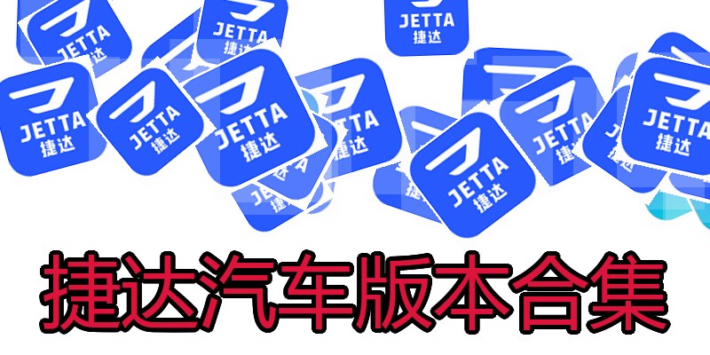 捷达汽车版本合集