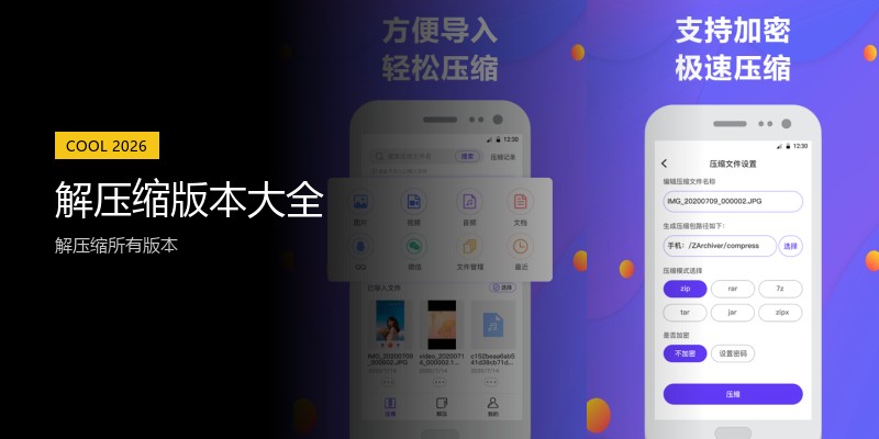 解压缩版本大全