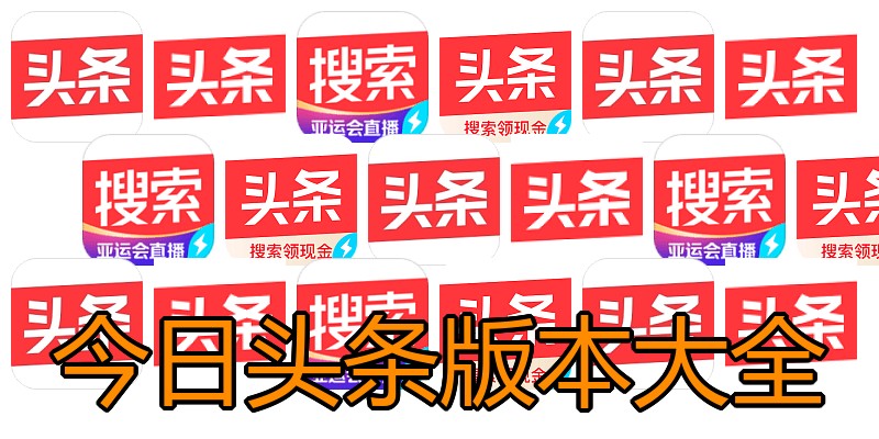 今日头条版本大全