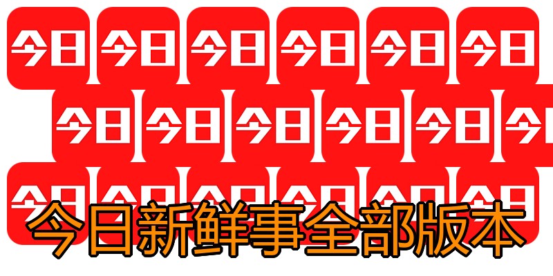 今日新鲜事全部版本