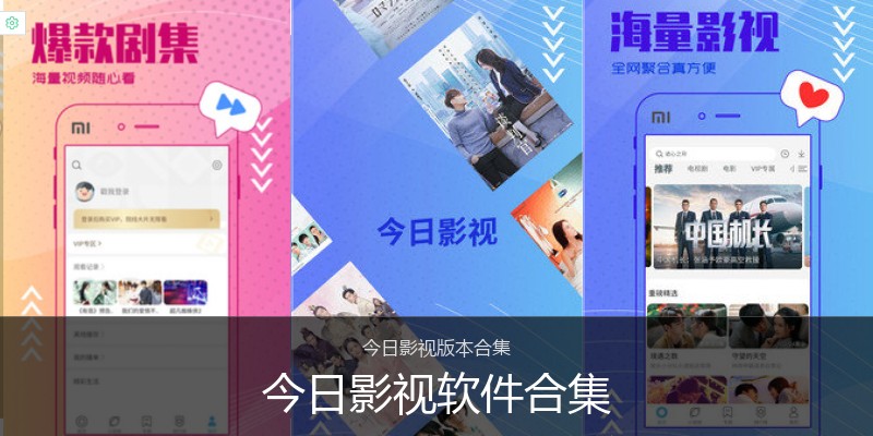今日影视软件合集
