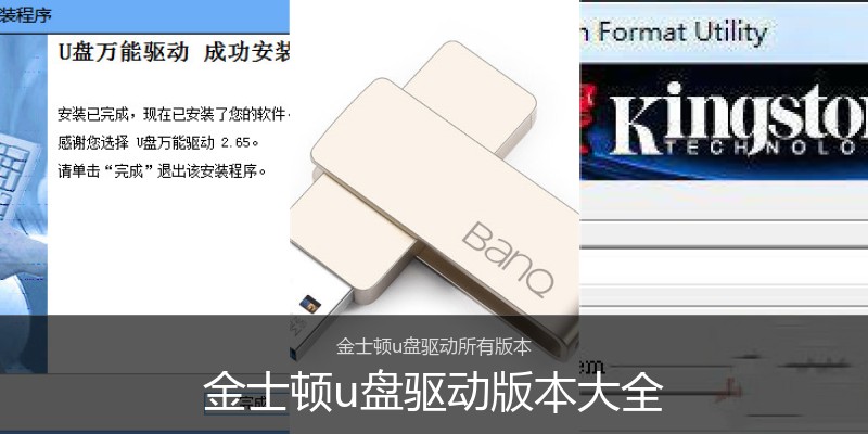 金士顿u盘驱动版本大全