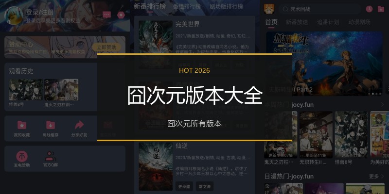 囧次元版本大全