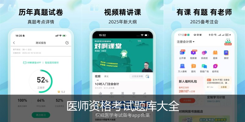 医师资格考试题库大全