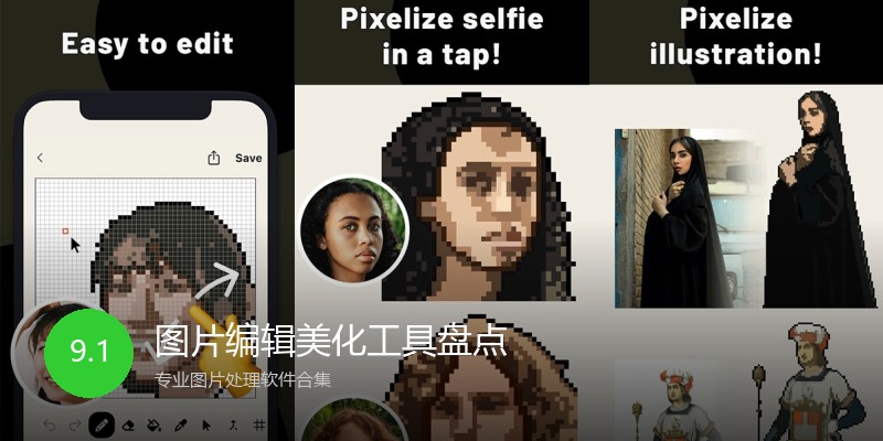 图片编辑美化工具盘点