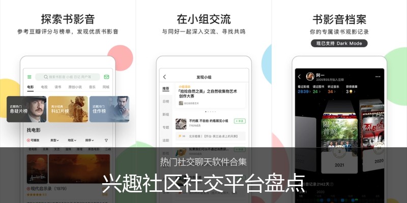 兴趣社区社交平台盘点