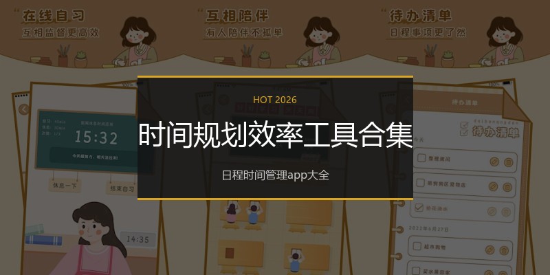 时间规划效率工具合集