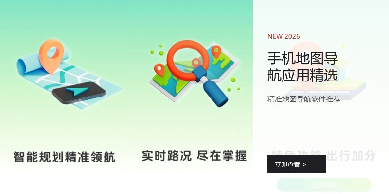 手机地图导航应用精选
