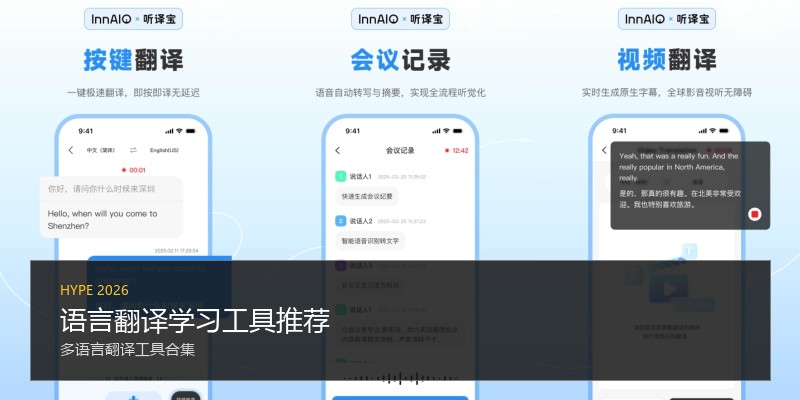语言翻译学习工具推荐