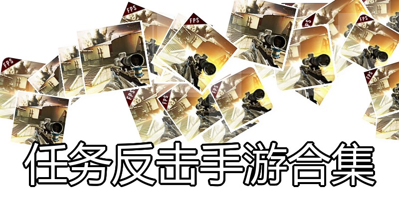 任务反击手游合集