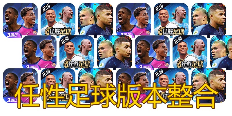 任性足球版本整合