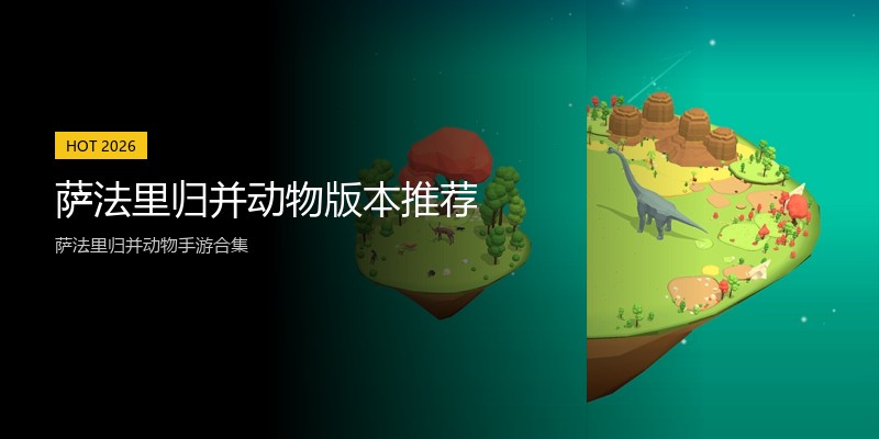 萨法里归并动物版本推荐