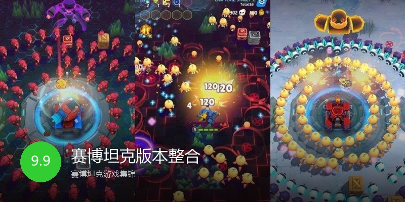 赛博坦克版本整合