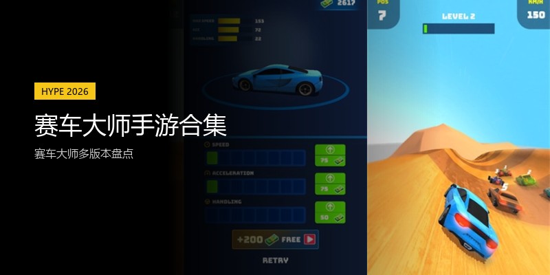 赛车大师手游合集