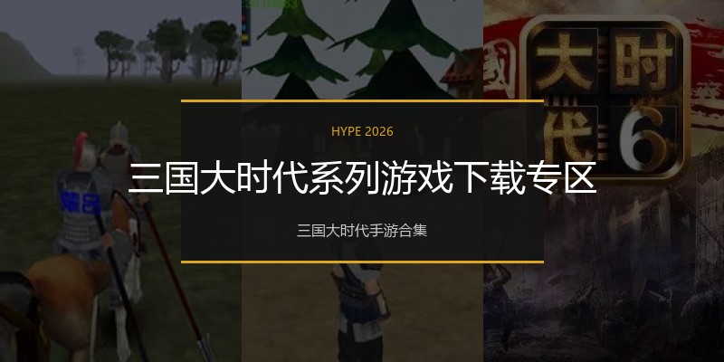 三国大时代系列游戏下载专区