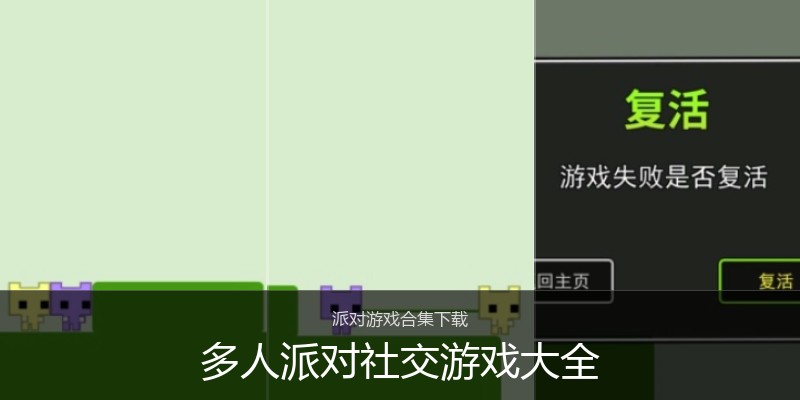 多人派对社交游戏大全