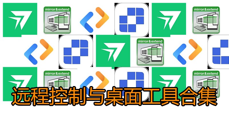 远程控制与桌面工具合集