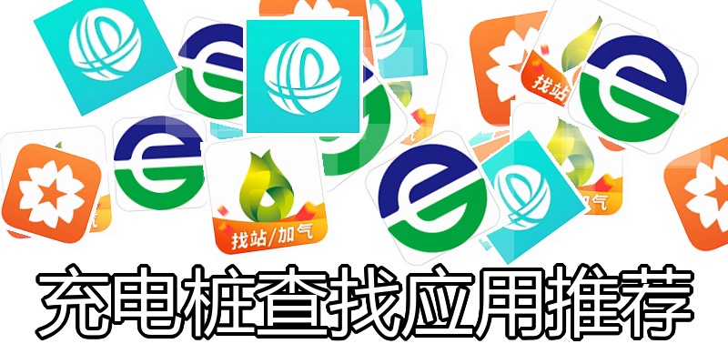 充电桩查找应用推荐