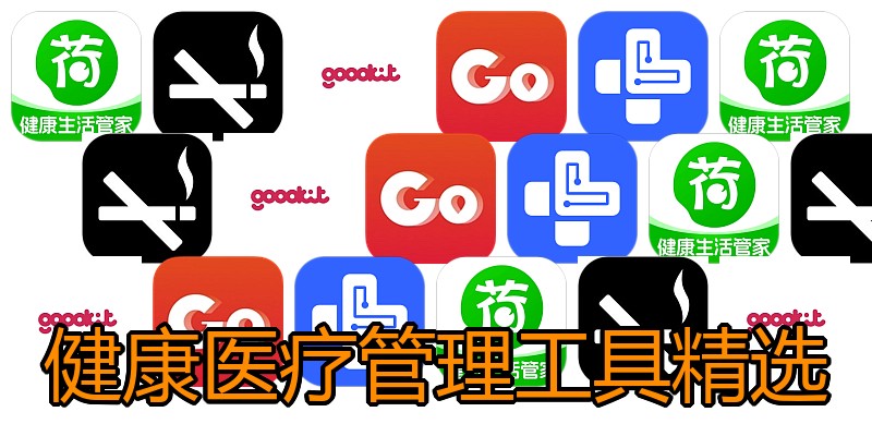 健康医疗管理工具精选