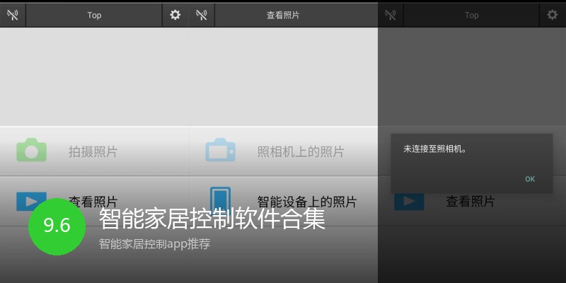 智能家居控制软件合集