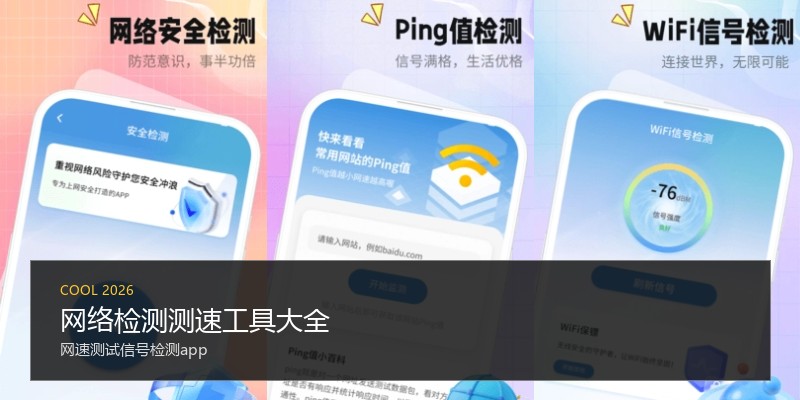 网络检测测速工具大全