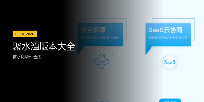 聚水潭版本大全