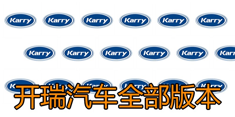 开瑞汽车全部版本