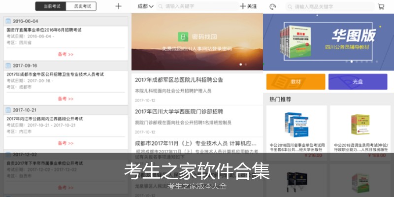 考生之家软件合集