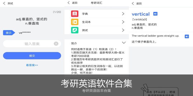 考研英语软件合集