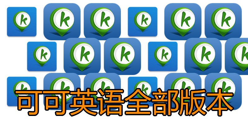 可可英语全部版本