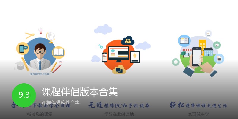 课程伴侣版本合集