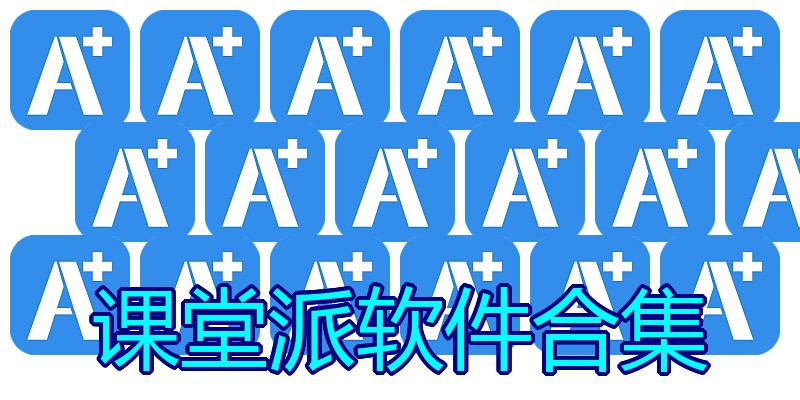 课堂派软件合集