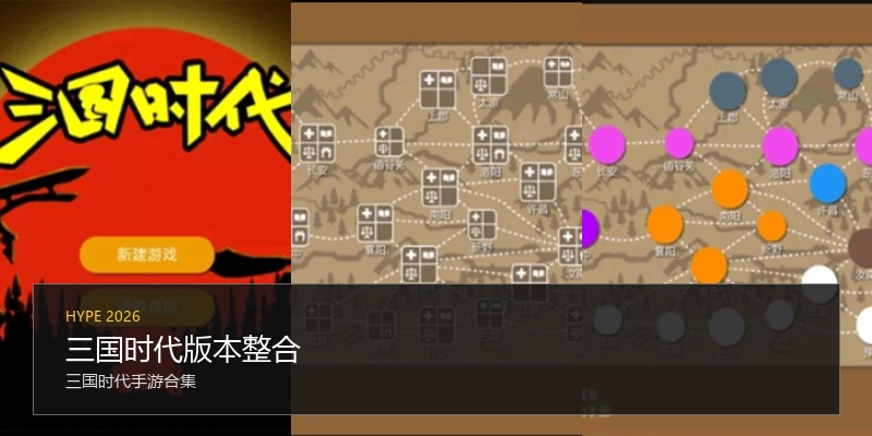 三国时代版本整合