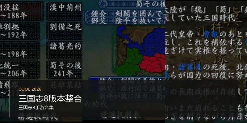 三国志8版本整合