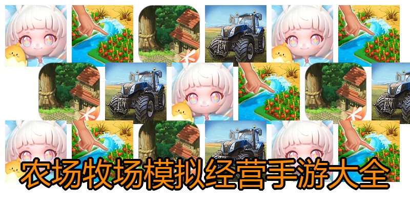 农场牧场模拟经营手游大全