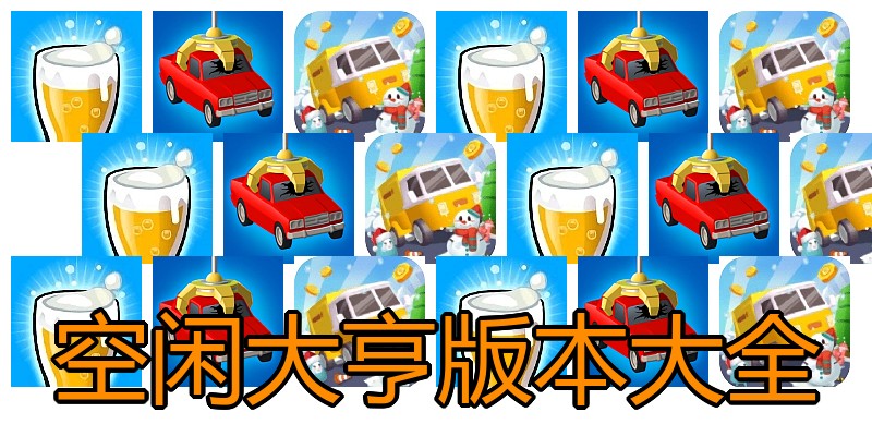 空闲大亨版本大全