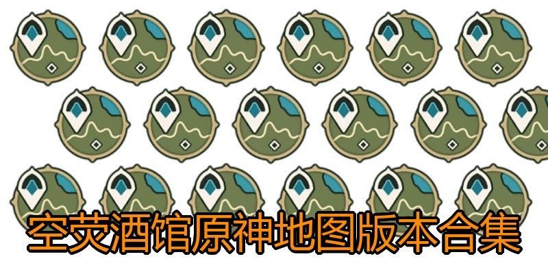 空荧酒馆原神地图版本合集