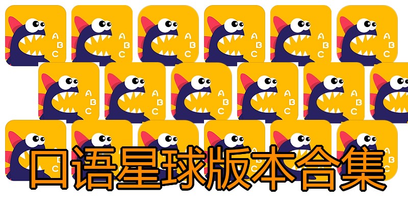 口语星球版本合集